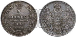 5 копеек 1849 года СПБ/ПА (орел 1846 года СПБ/ПА, хвост из 7-ми перьев)