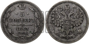 5 копеек 1863 года СПБ/АБ (орел 1861 года СПБ/АБ, 1 ряд длинных перьев в хвосте, широкие)