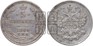 5 копеек 1864 года СПБ/НФ (орел 1861 года СПБ/НФ, 1 ряд длинных перьев в хвосте, широкие)