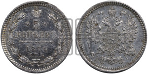 5 копеек 1874 года СПБ/НI (орел 1861 года СПБ/НI, 1 ряд длинных перьев в хвосте, широкие)