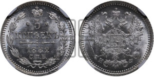 5 копеек 1882 года СПБ/НФ