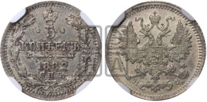 5 копеек 1882 года СПБ/НФ
