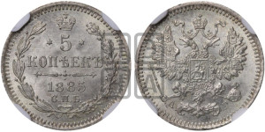 5 копеек 1885 года СПБ/АГ