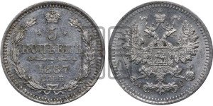 5 копеек 1887 года СПБ/АГ