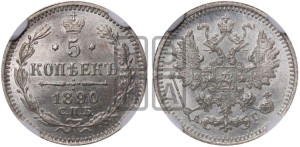 5 копеек 1890 года СПБ/АГ