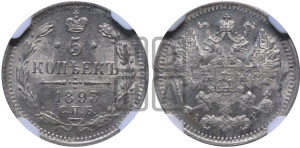 5 копеек 1893 года СПБ/АГ