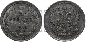 5 копеек 1901 года СПБ/ФЗ
