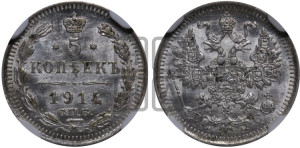 5 копеек 1914 года СПБ/ВС
