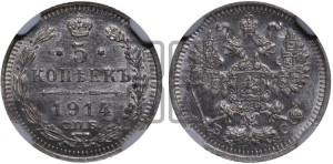 5 копеек 1914 года СПБ/ВС