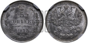 5 копеек 1915 года ВС