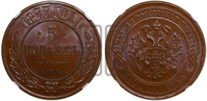 5 копеек 1877 года СПБ (новый тип, СПБ, Петербургский двор)