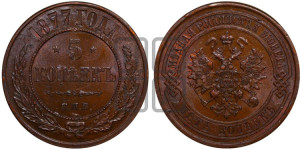 5 копеек 1877 года СПБ (новый тип, СПБ, Петербургский двор)