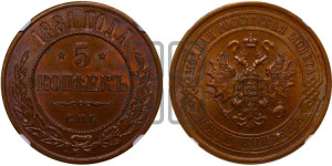 5 копеек 1881 года СПБ (новый тип, СПБ, Петербургский двор)