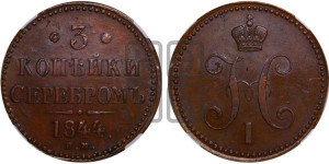 3 копейки 1844 года ЕМ (“Серебром”, ЕМ, с вензелем Николая I)