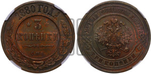3 копейки 1880 года СПБ (новый тип, СПБ, Петербургский двор)