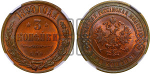 3 копейки 1899 года СПБ