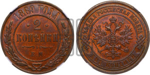 2 копейки 1869 года ЕМ (новый тип, ЕМ, Екатеринбургский двор)