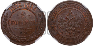 2 копейки 1872 года ЕМ (новый тип, ЕМ, Екатеринбургский двор)