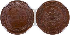 2 копейки 1873 года ЕМ (новый тип, ЕМ, Екатеринбургский двор)