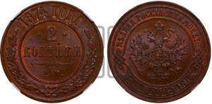 2 копейки 1874 года ЕМ (новый тип, ЕМ, Екатеринбургский двор)