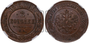 2 копейки 1875 года ЕМ (новый тип, ЕМ, Екатеринбургский двор)