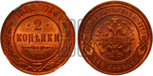 2 копейки 1899 года СПБ