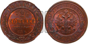 2 копейки 1911 года СПБ