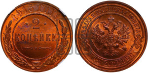 2 копейки 1915 года