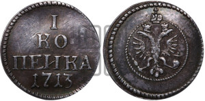 1 копейка 1713 года. Новодел.