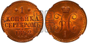 1 копейка 1842 года СПМ (“Серебром”, СПМ, с вензелем Николая I)