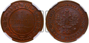 Копейка 1874 года ЕМ (новый тип, ЕМ, Екатеринбургский двор)