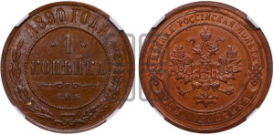 1 копейка 1890 года СПБ