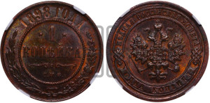 Копейка 1898 года СПБ