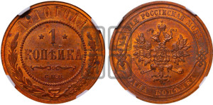 Копейка 1910 года СПБ