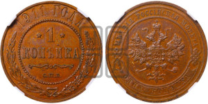 Копейка 1911 года СПБ