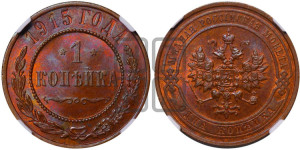 Копейка 1915 года