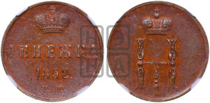 Денежка 1852 года ЕМ (ЕМ, Екатеринбургский двор)