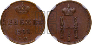 Денежка 1852 года ЕМ (ЕМ, Екатеринбургский двор)