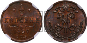 1/2 копейки 1897 года СПБ