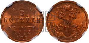 1/2 копейки 1912 года СПБ