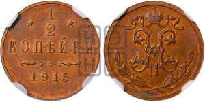 1/2 копейки 1915 года
