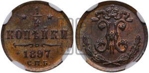 1/4 копейки 1897 года СПБ