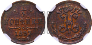 1/4 копейки 1897 года СПБ