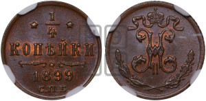 1/4 копейки 1899 года СПБ