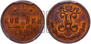 1/4 копейки 1899 года СПБ