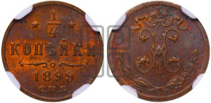 1/4 копейки 1899 года СПБ