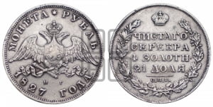 1 рубль 1827 года СПБ/НГ (Орел с опущенными крыльями)