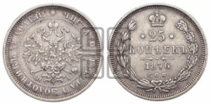 25 копеек 1876 года СПБ/НI (орел 1859 года СПБ/НI, перья хвоста в стороны)