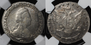 15 копеек 1784 года СПБ (новый тип)