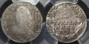 Гривенник 1794 года СПБ (новый тип)